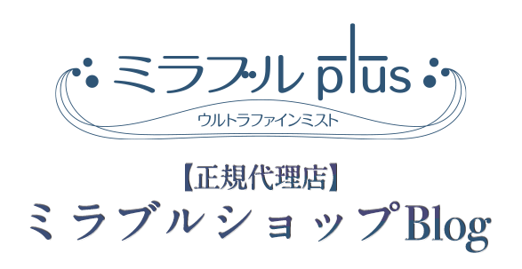【正規代理店】ミラブルショップBlog